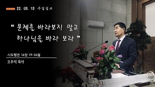 2022.03.13 전주성신교회 주일오전예배