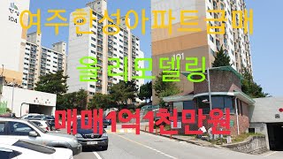 (거래완료)여주한성아파트급매(올 리모델링,남향)(거래완료)