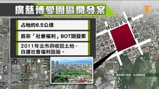 【2015.03.17】廣慈蓋公宅 移老樹挨批衝擊環境 -udn tv