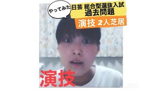 【日芸対策】演技オンラインレッスン 日芸映画学科 過去問題 2人芝居 やってみた！