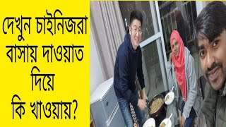 দেখুন চাইনিজরা বাসায় দাওয়াত দিয়ে কি খাওয়ায়? /Dinner and chat at a Chinese teacher's house