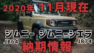 【最新】２０２０年１１月現在　新型ジムニー・ジムニーシエラ　納期情報！【JB64・JB74】