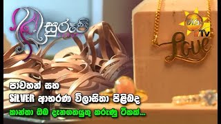 Surupi | සුරූපී |  2019- 10- 03