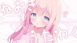 【歌枠】唐突な寝起き歌枠で爆散する～今日も寒いね～Singing Stream【あまねもも / Vtuber】