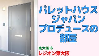 オーダー1年待ちのヴィンテージ家具付物件・2LDK＋納戸【レジオン東大阪】東大阪市のリノベーション分譲中古マンション「パレットハウスジャパン仕様」 japanese apartment ㏌ osaka