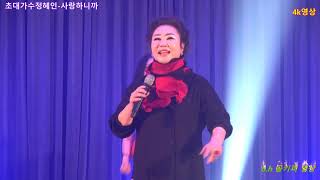 초대가수정혜인-사랑하니까.4k 영상] .2018 09 29 제2회 돌고래 가요제[중구청 컨벤션홀]b.h 골키퍼영상