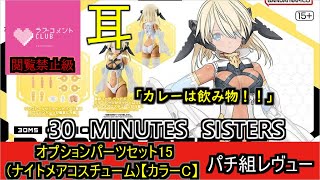 【プラモ】オプションパーツセット15(ナイトコスチューム)【カラーC】の垂れ耳ヘッドギアが何のためにあるのか謎ｗ！！サラッとレヴュー！！巻【30MS】