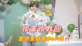 王源工作室更新“很王很丸圓”！慶祝源哥21歲生日 唱完兩首生日歌後...王源：我就不該提另一首｜王源RoyWang微博影片｜20211109｜Meteoroy💫