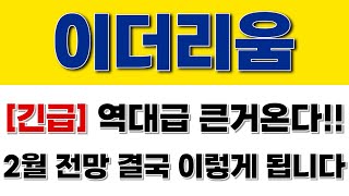 [이더리움] 긴급 역대급 큰거온다!! 2월 전망 결국 이렇게 됩니다