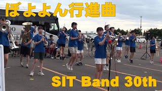 【SIT Band 30th】ぼよよん行進曲 '23.8.19