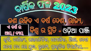 ବାର୍ଷିକ ଫଳ 2023 ଓଡ଼ିଆ ପାଞ୍ଜି ମତେ || କେମିତି କଟିବ ଏ ବର୍ଷ || Barshika Fala 2023 || 2023 Panji fala ||