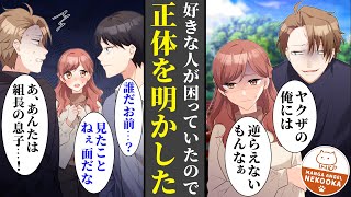 【漫画】陰キャな俺、実はヤクザの息子。好きな人がヤクザを名乗る男に脅されていたので、正体を明かした結果・・・無事に助けだすことができ、彼女と恋人同士になった。