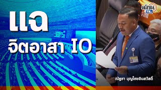 “ณัฐชา” เปิดหลักฐานกองทัพใช้หลักสูตรจิตอาสาบังหน้า อบรมปฏิบัติการ IO : Matichon TV