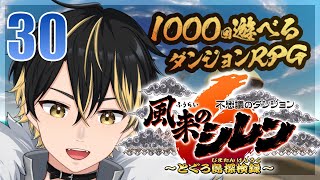 【 30 風来のシレン6 】今日は40階を目指す！盾強化しないとだな！合成のつっぼ！でてこっい！【 #猫月くろ 】