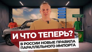 Параллельный импорт авто под новыми правилами. И что теперь? | о новой ситуации с регистрацией