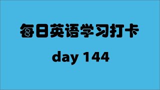 每天都陪伴你学习英语 | 每日英语学习打卡第144天