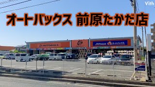 種類豊富なカー用品と安心サービスを提供するお店【オートバックス 前原たかだ店】