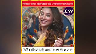 Entertainment  টলিউড অভিনেত্রী মিমির জীবনে নেই কেন প্রেম জানেন? #actor