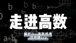 解析2019高数(I)统考(选择题Q12)