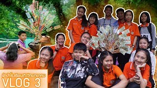 VLOG3:วันสถาปนาโรงเรียนเทิงวิทยาคม ครบรอบ 51 ปี