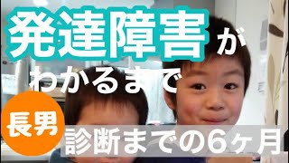 [発達障害/診断までの6ヶ月]先生から６つの質問 / 【小1〜小2】発達障害がわかるまでno.6　長男編