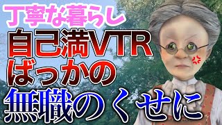 「丁寧な暮らし」に相変わらず当たりが強いVB【バーチャルおばあちゃん切り抜き】