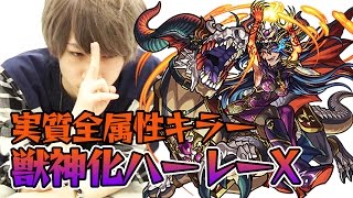 【モンスト】実質全属性キラー!? 獣神化ハーレーXを使ってみた！