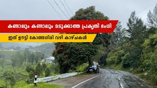 കോത്തഗിരിയിൽ നിന്നും ഊട്ടിയിലെക്ക് ഒരു മോനാഹര മഴക്കാല റൈഡ് #keralagram #ooty #kotagiri #monsoon