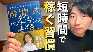 短い時間で稼ぐ習慣が人生を豊かにする！「勝間式タイムパフォーマンスを上げる習慣」