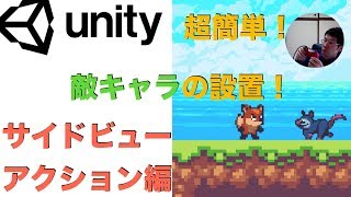 Unity超簡単！マリオメーカーのように敵キャラを配置する方法　サイドビューアクションゲーム編