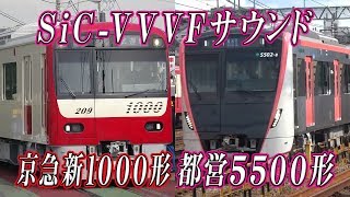 響くVVVFサウンド！ 京急新1000形\u0026都営浅草線5500形 三菱フルSiC-VVVFサウンド