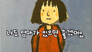 나도 엄마가 있으면 좋겠어요/ 동화책읽어주기