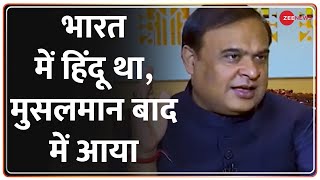 Himanta Biswa Sarma Exclusive : मुगलों को हीरो बनाने वालों पर क्या बोले सीएम हिमंता?| Hindi News