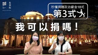 秒懂捐贈政治獻金18式--第3式【我可以捐嗎？】