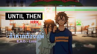 เพลงจบพี่เอก HRK ในเกม Until then┃R.A.D - Lose ถ้าหากต้องแพ้┃ [Cover.Thai] - ร้องไทย