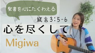 MigiLogo＃15【心を尽くして】箴言3：5-6　Proverbs3：5-6