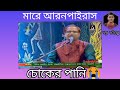 স্বাধীন দেশ আঞ্চলিক গানে গেয়েছেন চট্টগ্রামের জনপ্রিয় কন্ঠ শিল্পী সিরাজুল আলম মারে সোনার বাংলা দেশ