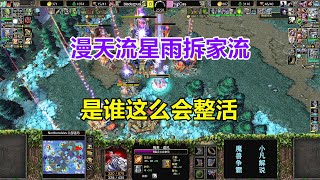 野怪还在就开矿，漫天流星雨拆家流，是谁这么会整活？魔兽争霸3