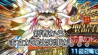 【FGO】ニューイヤーピックアップで闇のコヤンスカヤを狙ったらまさかの事が…　（ゆっくり実況）