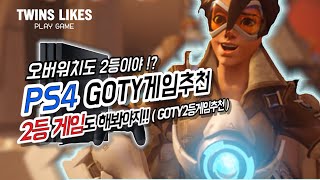 PS4 게임 추천!  최다 GOTY가 아니지만 재미있는 게임추천 GOTY 2등게임 . (플스4 독점작, ps4 추천게임, 플스4 추천게임)