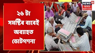 KAAC Election Counting | ২৬ টা সমষ্টিৰ বাবেই অব্যাহত ভোটগণনা