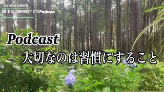 日本語の聴解Podcastー大切なのは習慣にすることーEp.48