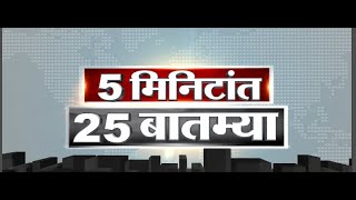 5 मिनिटांत 25 बातम्या | 19-05- 2021 | 5 Min 25 News | 4 PM