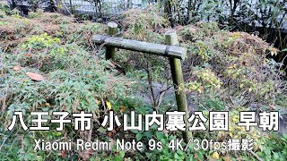 【4K】八王子市 小山内裏公園 早朝 Xiaomi Redmi Note 9s 4K/30fps動画【2021/11/06】