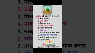 नबी करीम ﷺ की 10 सुन्नतें | हर मुसलमान को अपनानी चाहिए #islam #islamicvideo