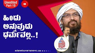 ನಾವು ಸರ್ವೇ ಜನೋ ಸುಖಿನೋ ಭವಂತು ಅಂತೀವಿ, ನೀವು ಹಾಗಿಲ್ಲ ಯಾಕೆ ? | News Hour With Umar Sharif