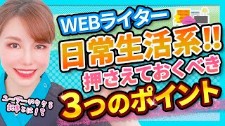 日常生活系ライティングのコツ！WEBライターが執筆で押さえておくべ３つのポイント