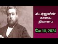 மே 10 2024 ஸ்பர்ஜனின் காலை தியானம்