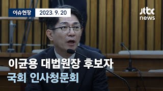 [다시보기] 이균용 대법원장 후보자 국회 인사청문회 (오후)-9월 20일 (수) 풀영상 [이슈현장]/JTBC News