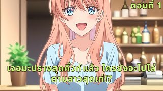 ตอนที่ 1 | เจอมะปรางสุดคิ้วท์แล้ว ใครยังจะไปไล่ตามสาวสุดเท่!?